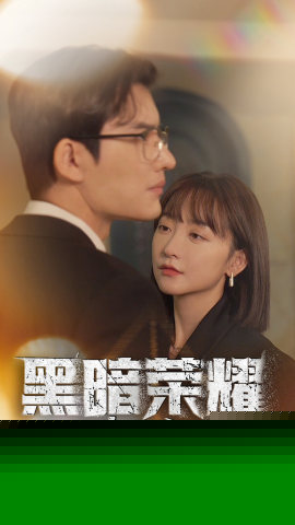 黑暗荣耀之魔女的游戏