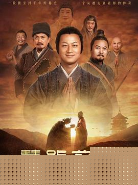 慧能前传预告片