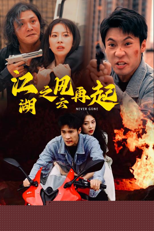 江湖之风云再起