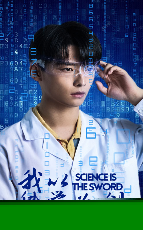 我以科学为剑