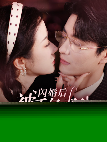 闪婚后被千亿老公宠上天
