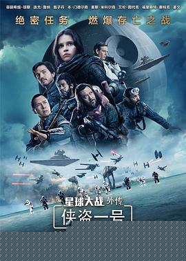 星球大战外传：侠盗一号国语