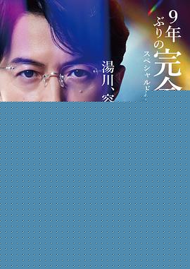 神探伽利略禁断的魔术