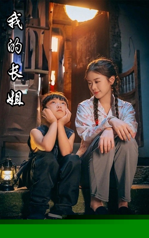 我的长姐$何以为家
