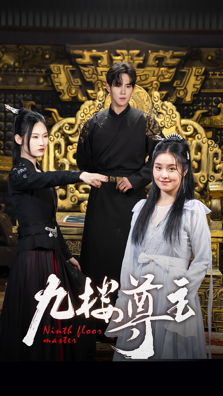 九楼尊主
