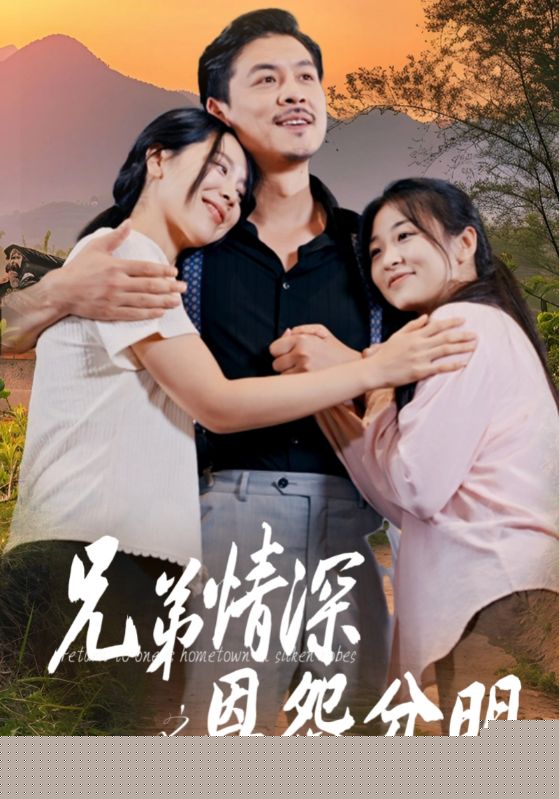 兄弟情深之恩怨分明