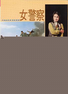 女警察
