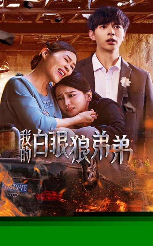 我的白眼狼弟弟