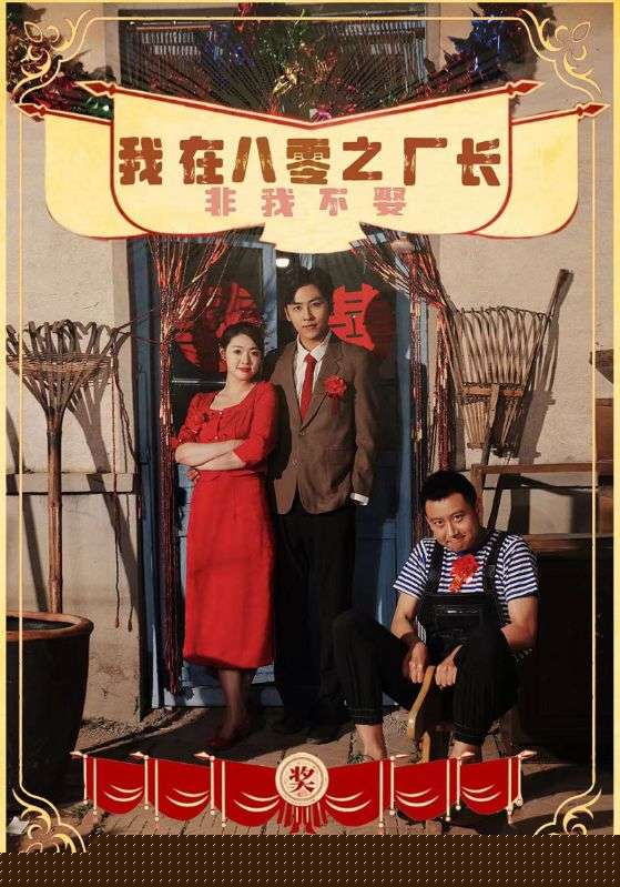 我在八零之厂长非我不娶