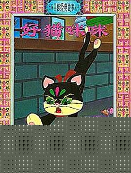 好猫咪咪