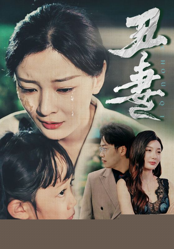 丑妻