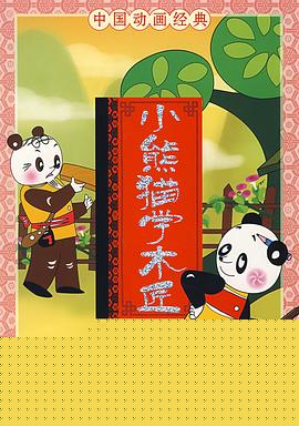 小熊猫学木匠