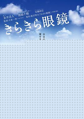 闪耀人生的眼镜