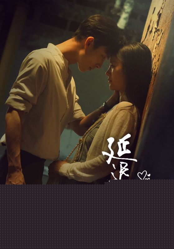 延迟心动