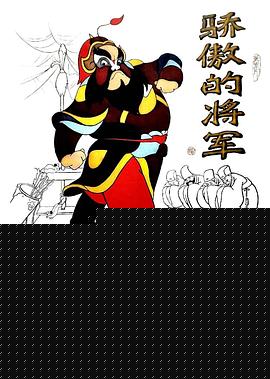 骄傲的将军