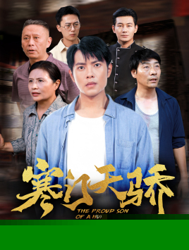 寒门天骄