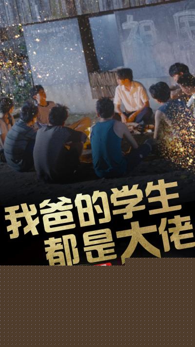 我爸的学生都是大佬