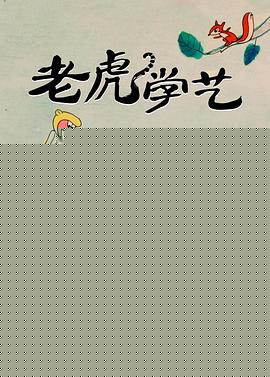 老虎学艺