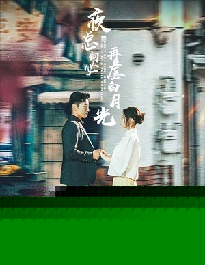 夜总何必再虐白月光