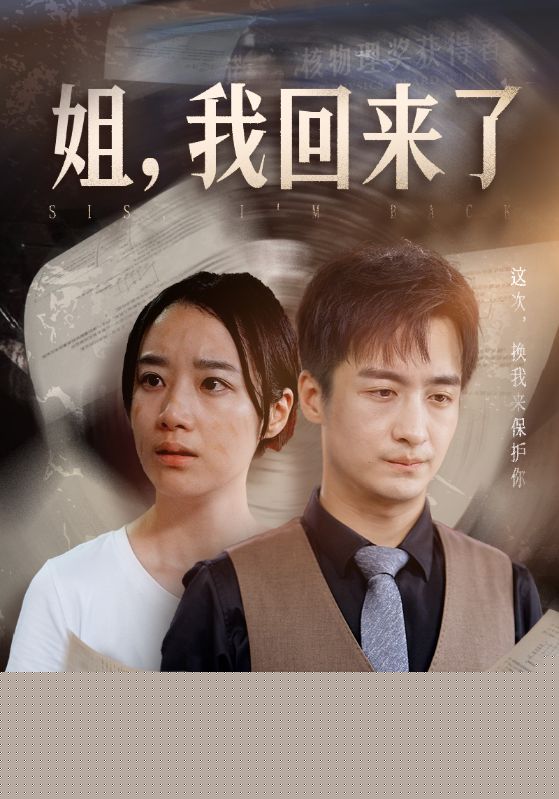 姐，我回来了