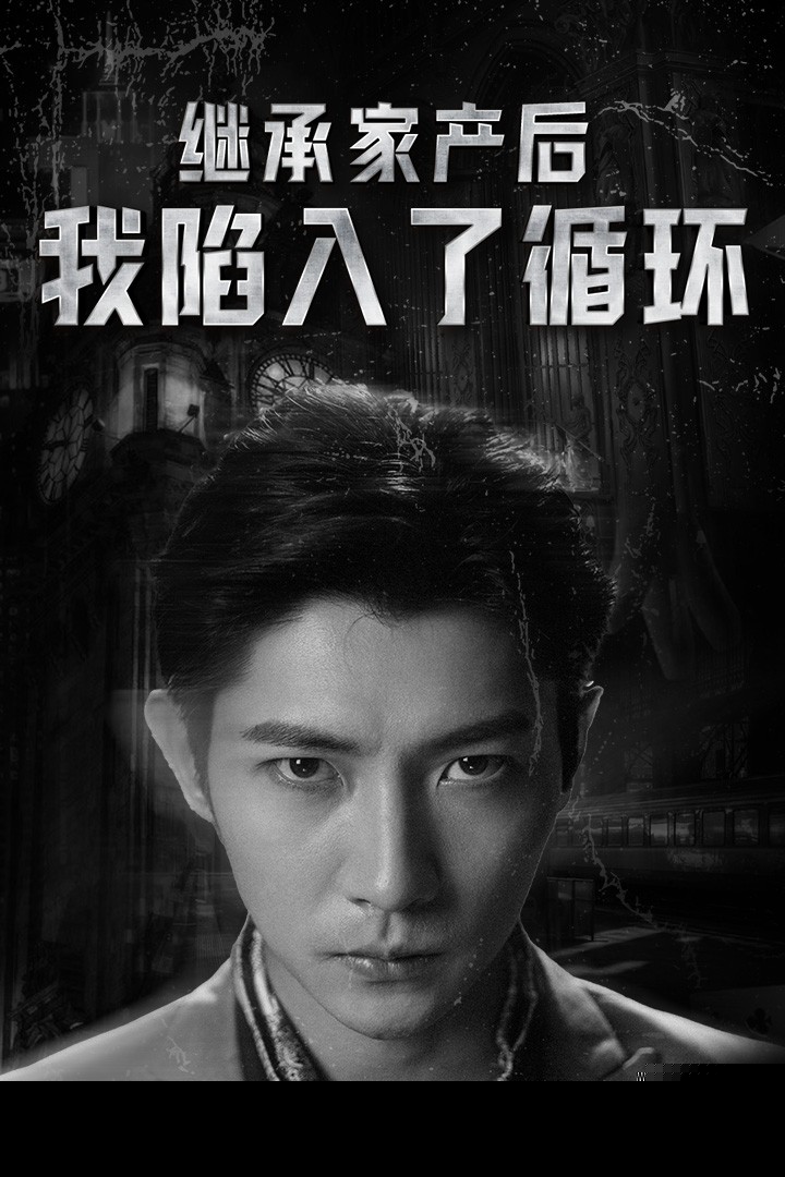 继承家产后我陷入了循环
