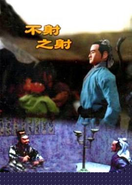 不射之射