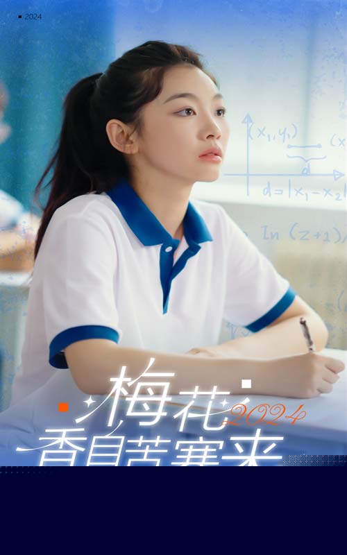 梅花香自苦寒来