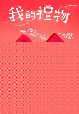 我的礼物