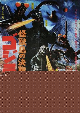 怪兽岛决战：哥斯拉之子