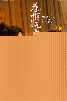 花开有时颓靡无声
