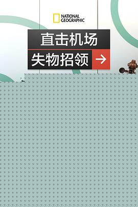 直击机场失物招领