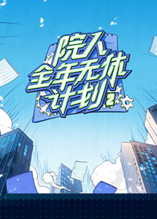 院人全年无休计划2