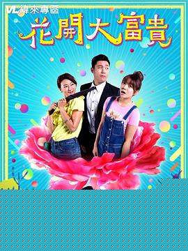花开大富贵