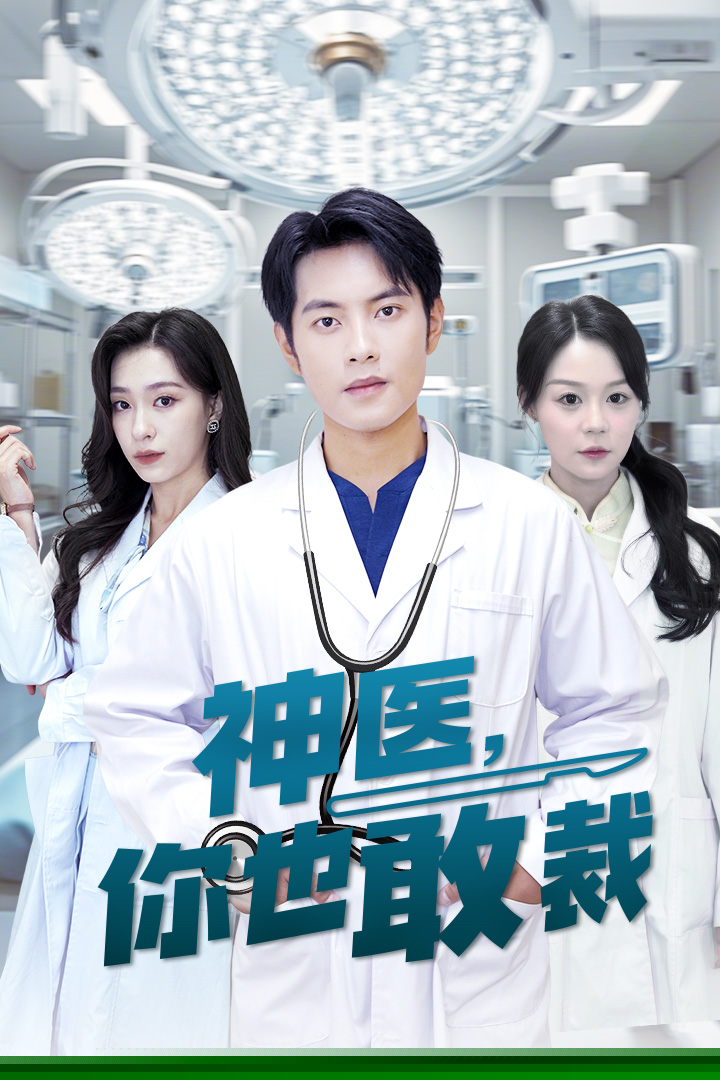神医你也敢裁
