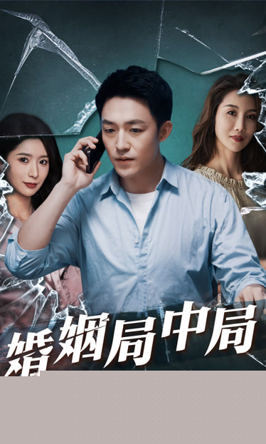 谎言的背后&婚姻局中局