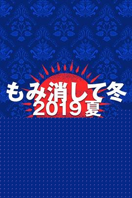 隐匿于冬 2019年夏季篇~夏天也冻得要死~