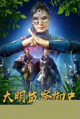 大明监察御史