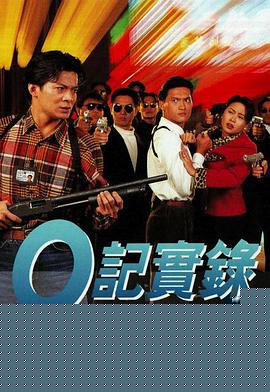O記實錄之灣仔風暴粤语