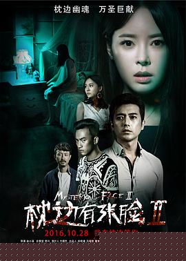 枕边有张脸2