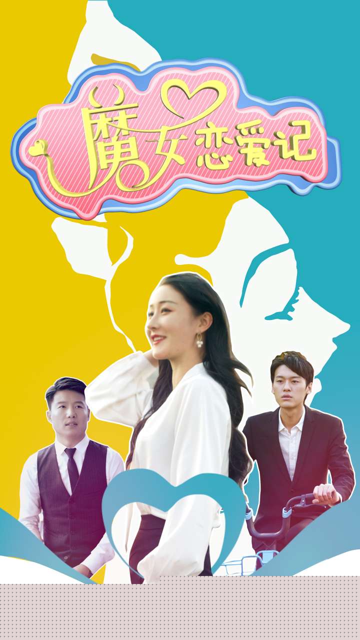 魔女恋爱记