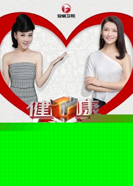 健康大问诊
