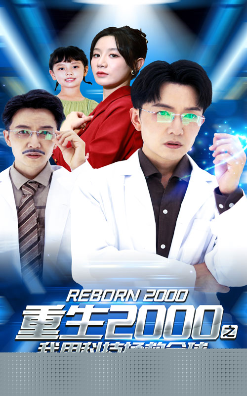 重生2000之我用科技拯救全球