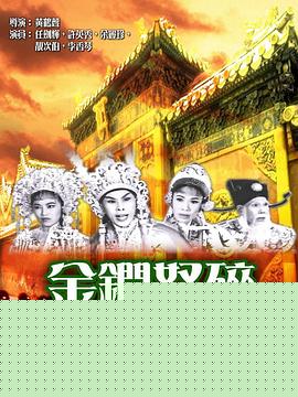 金锏怒碎银安殿粤语