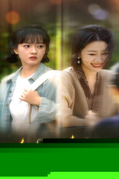 女儿，有妈在