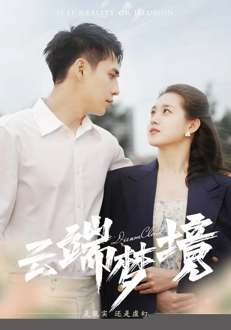 云端梦境