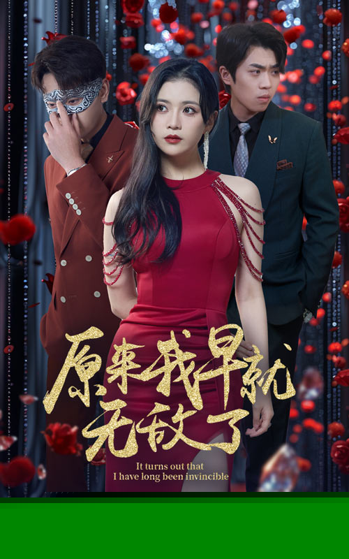 原来我早就无敌了