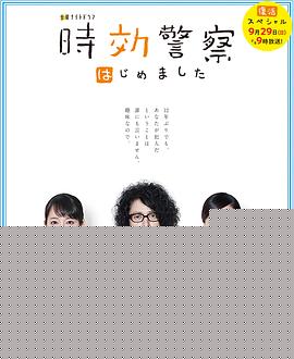 时效警察·复活特别篇