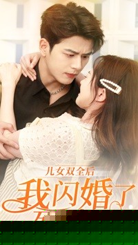 儿女双全后我闪婚了死对头