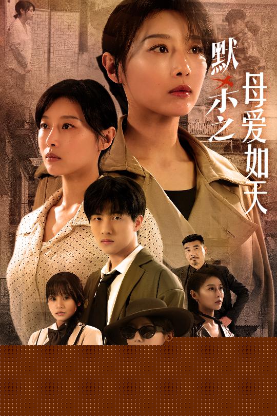 默杀之母亲之怒