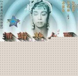 插错美人头粤语